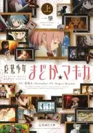 魔法少女小圓(星海社文庫版)/一肇