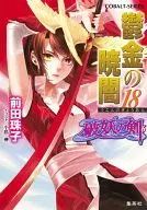 破妖の剣6 鬱金の暁闇(18) / 前田珠子