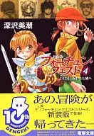 新装版フォーチュン・クエスト ようこそ!呪われた城へ(4)