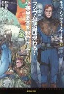 Captain Future's Complete Works Radium Kaito Dan to Appear! / Shatter the Asteroid Fortress! (10) / Edmund Hamilton