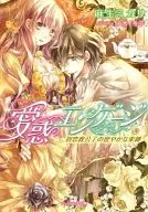 La dulce unión del primer amor del Duque / Aso Mikari