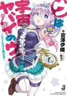 CEKAI死前5秒？～U是宇宙YABAI的U～/宮澤伊織