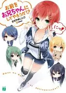 お前をお兄ちゃんにしてやろうか!?(2) / すぎやまリュウ