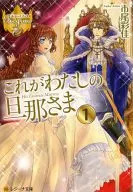 Este es mi marido (versión de la biblioteca) (1) / Ayaka Ichio
