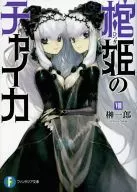 Chaika: The Coffin Princess (8) / Ichiro Sakaki