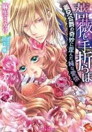 Breaking a Rose by Hand / The Strangely Distorted Pure Love of the Duke of Brother-in-Law / Akari Aso