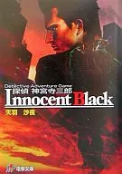 侦探神宫寺三郎Innocent Black