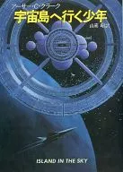 去宇宙島的少年