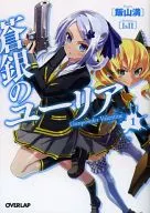 Sogin no Yulia ~ Gun Powder Valentine ~ (1) / Hasama