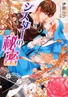 The Secret of Sister ~ The Heart Shaken by the Love of the Prince ~ / Roux 伊郷
