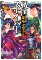 Sengoku Sniper Conspiracy - Honnoji Hen (Paperback edition) / Takumi Yanagiuchi