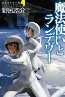 火箭少女魔法師和蘭迪夫(早川版)(4)/野尻抱介