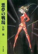 恶梦战场/矢野彻