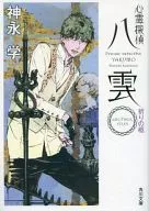 PSYCHIC DETECTIVE YAKUMO Another Files : The Coffin of Prayer / Manabu Kaminaga