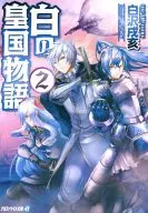 Hakuno Kokoku Monogatari (The Tale of the White Emperor) (2)