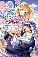 Princess Otoko Falls in Love with Hot Sand ~ The Prince in the Desert is Super-Tyrant ~