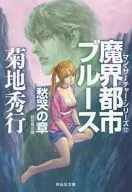 DEMON CITY : Bluesman Searcher Series : Chapter of 愁哭 (paperback edition) (12)