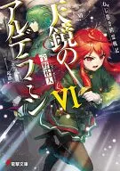 Alderamin on the Sky (6) / Uno Bokuto