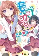 MOBU戀(2)/志村一矢