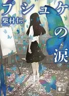 普什凱的眼淚(講談社版)/柴村仁