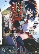 ナイトウィザード The 3rd Edition リプレイ 伝承のミロワール / 藤井忍 / F.E.A.R.