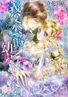 岳父公爵和幼妻/立花實咲