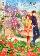 相當莊浪漫廢棄園的鳥們/村山早紀