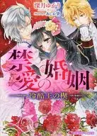 Forbidden Marriage : A Cruel King's Wedge / Yukari Fukazuki