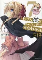 穿禮服的我是無憂無慮的家庭教師之事(7)/野村美月
