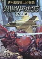 新・護樹騎士団物語 異世界のF35(1) / 夏見正隆