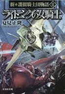 新·护树骑士团物语闪电女骑士(2)/夏见正隆