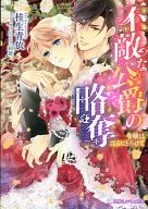 The Plundering of an Invincible Duke ~ The Daughter Melts in Insolence ~ / Katsurao 青依
