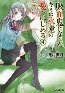 When You Become a Vampire, You Begin Eternal Love (4) / Mizuki Nomura