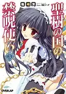 圣树之国的禁咒使用(3)/筱崎芳