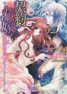 Contract Bride ~ The Sweet Trap of the Crown Prince ~ / Akari Aso