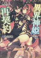 異界神姫との再契約 武皇再戦(2)
