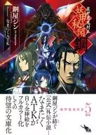 裝甲惡鬼村正妖甲秘聞鋼(星海社文庫版)