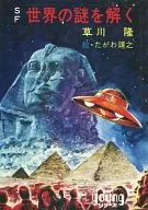 Resolver los misterios del mundo de la ciencia ficción / Takashi Kusagawa