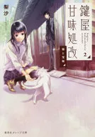 键屋甘味处改猫和宝箱(2)/梨沙