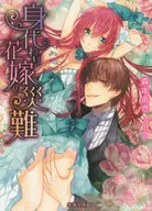 Desastre da Noiva do Bode Expiatório / aki Morimoto