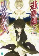 逃奏劇リアクターズ(3)/圍牆流通留