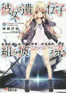 她是转基因/嵯峨伊緒