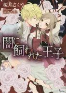 Príncipe Encantado / Sakuya Sakurai