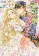 破婚の条件 溺愛の理由 / 宇佐川ゆかり