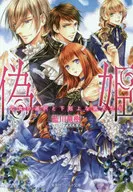 The Choice of Fake Princess Otome and Gekokujo Hounds / Ryuju Aikawa