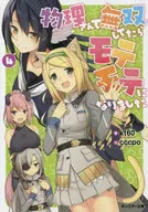 物理さんで無双してたらモテモテになりました(4)