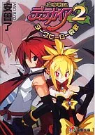 Makai Senki Disgaea 2 Dark Hero Elegy