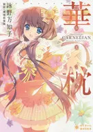 Hanamakura / Machiko 詠野