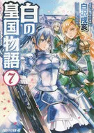 Shirano Kokoku Monogatari (Bunko Edition) (7)