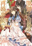 黑狮伯爵的再婚情况/森崎朝香